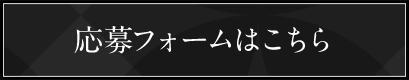 応募フォームはこちら