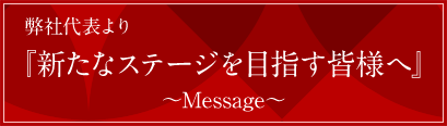 弊社代表より「新たなステージを目指す皆様へ」