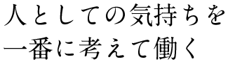 「感謝」されるために「真摯」「真剣」「真面目」な企業であり続ける。