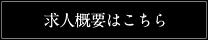 求人概要はこちら