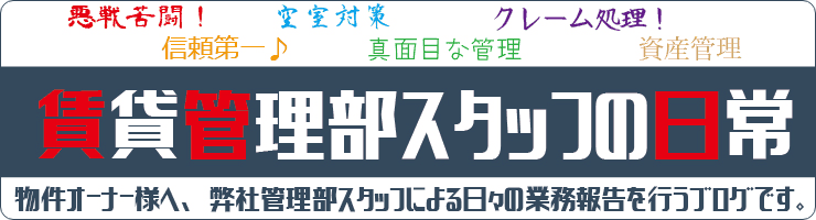 賃貸管理部スタッフの日常