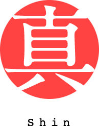 真