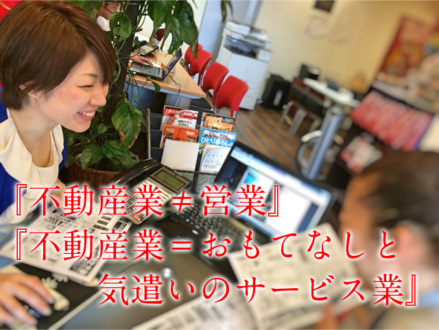 『不動産業≠営業』『不動産=おもてなしと気遣いのサービス業』