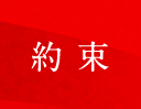 約束
