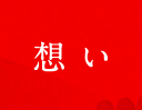 想い
