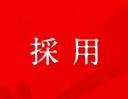 採用