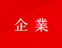 企業
