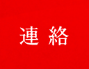 連絡