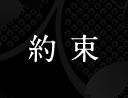 約束