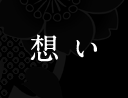 想い