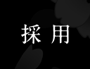 採用
