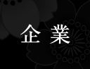企業