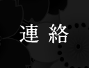 連絡